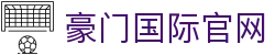 豪门国际官网|豪门国际国际站 - (中国)普洱豪门国际官网集团股份有限公司欢迎您